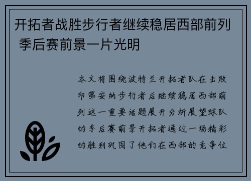 开拓者战胜步行者继续稳居西部前列 季后赛前景一片光明