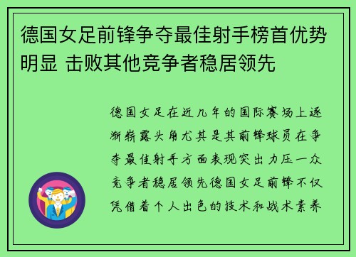 德国女足前锋争夺最佳射手榜首优势明显 击败其他竞争者稳居领先