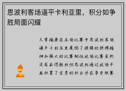 恩波利客场逼平卡利亚里，积分如争胜局面闪耀