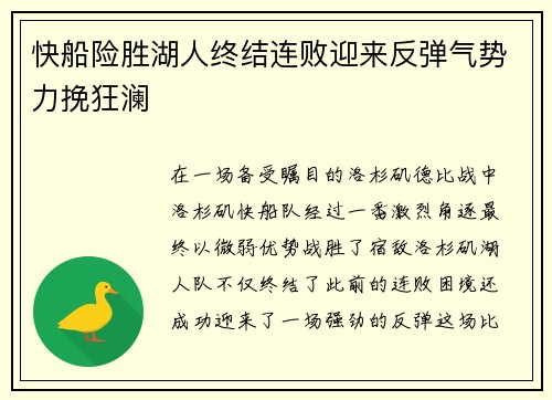 快船险胜湖人终结连败迎来反弹气势力挽狂澜