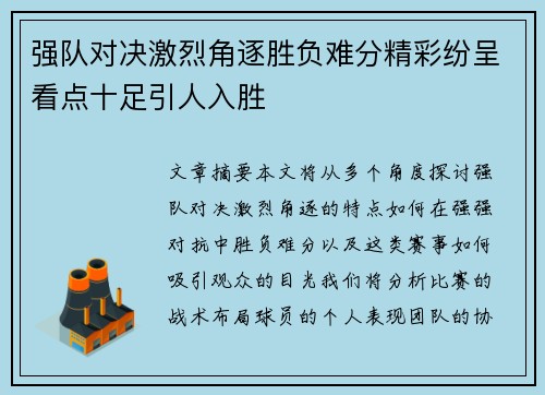 强队对决激烈角逐胜负难分精彩纷呈看点十足引人入胜