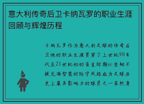 意大利传奇后卫卡纳瓦罗的职业生涯回顾与辉煌历程