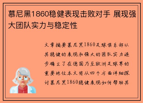慕尼黑1860稳健表现击败对手 展现强大团队实力与稳定性