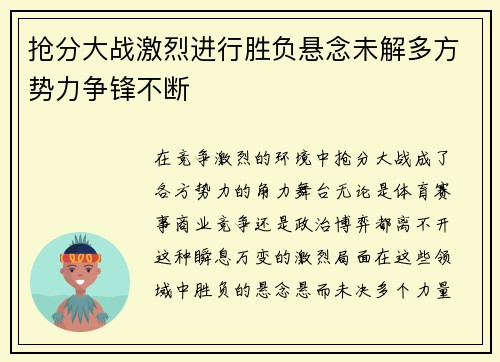 抢分大战激烈进行胜负悬念未解多方势力争锋不断