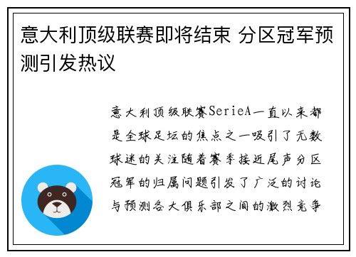 意大利顶级联赛即将结束 分区冠军预测引发热议