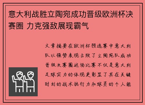 意大利战胜立陶宛成功晋级欧洲杯决赛圈 力克强敌展现霸气