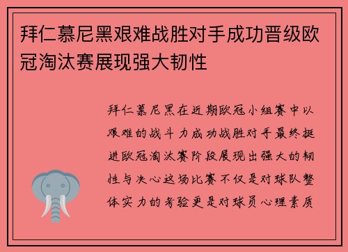 拜仁慕尼黑艰难战胜对手成功晋级欧冠淘汰赛展现强大韧性