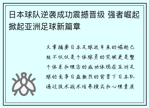 日本球队逆袭成功震撼晋级 强者崛起掀起亚洲足球新篇章