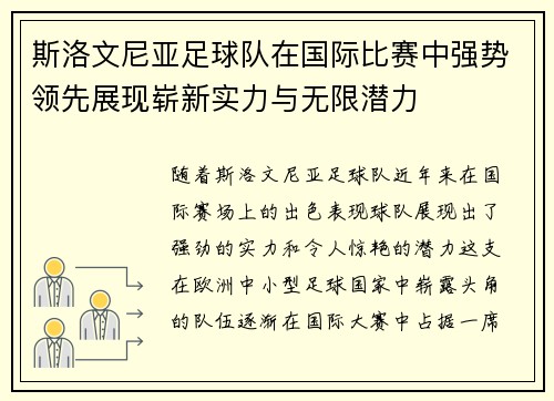 斯洛文尼亚足球队在国际比赛中强势领先展现崭新实力与无限潜力