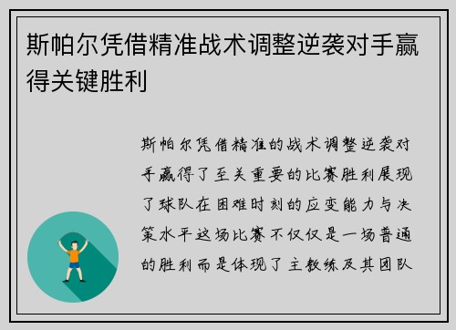 斯帕尔凭借精准战术调整逆袭对手赢得关键胜利