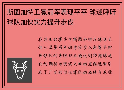 斯图加特卫冕冠军表现平平 球迷呼吁球队加快实力提升步伐