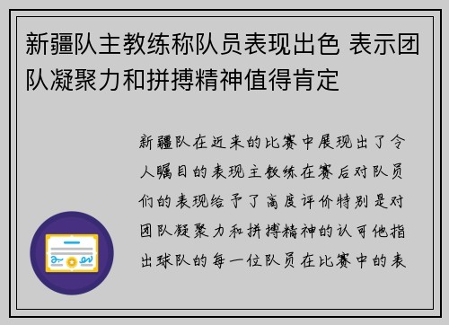新疆队主教练称队员表现出色 表示团队凝聚力和拼搏精神值得肯定