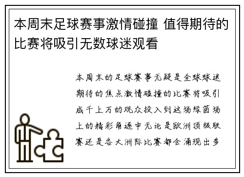 本周末足球赛事激情碰撞 值得期待的比赛将吸引无数球迷观看
