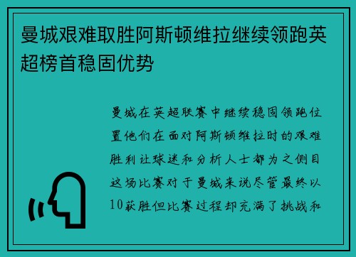曼城艰难取胜阿斯顿维拉继续领跑英超榜首稳固优势