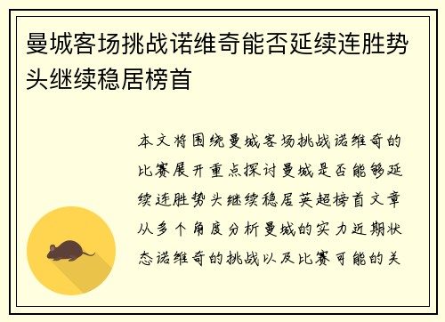 曼城客场挑战诺维奇能否延续连胜势头继续稳居榜首