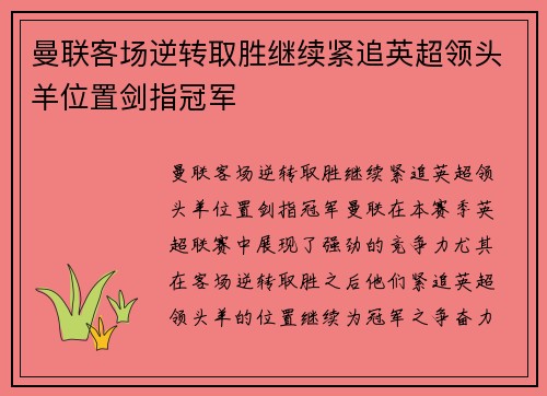 曼联客场逆转取胜继续紧追英超领头羊位置剑指冠军
