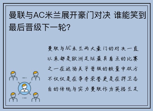曼联与AC米兰展开豪门对决 谁能笑到最后晋级下一轮？