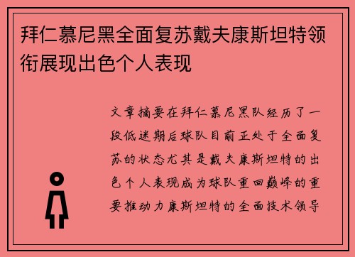 拜仁慕尼黑全面复苏戴夫康斯坦特领衔展现出色个人表现