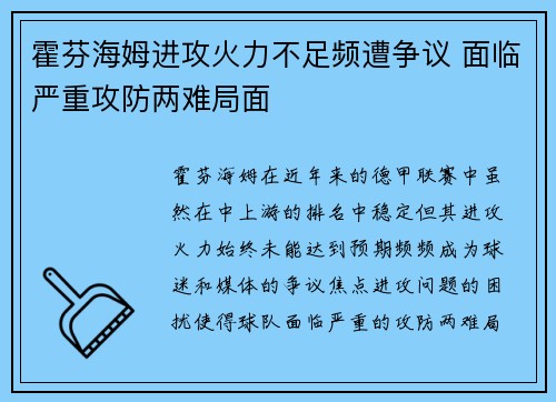 霍芬海姆进攻火力不足频遭争议 面临严重攻防两难局面