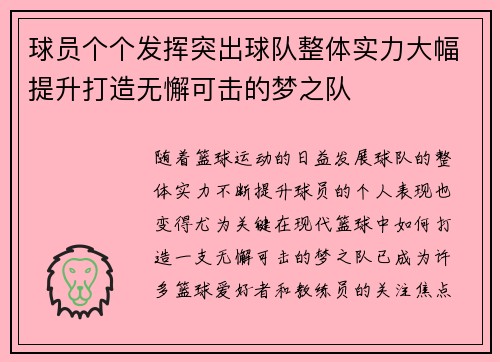球员个个发挥突出球队整体实力大幅提升打造无懈可击的梦之队