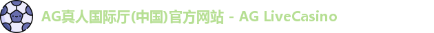 AG真人国际厅